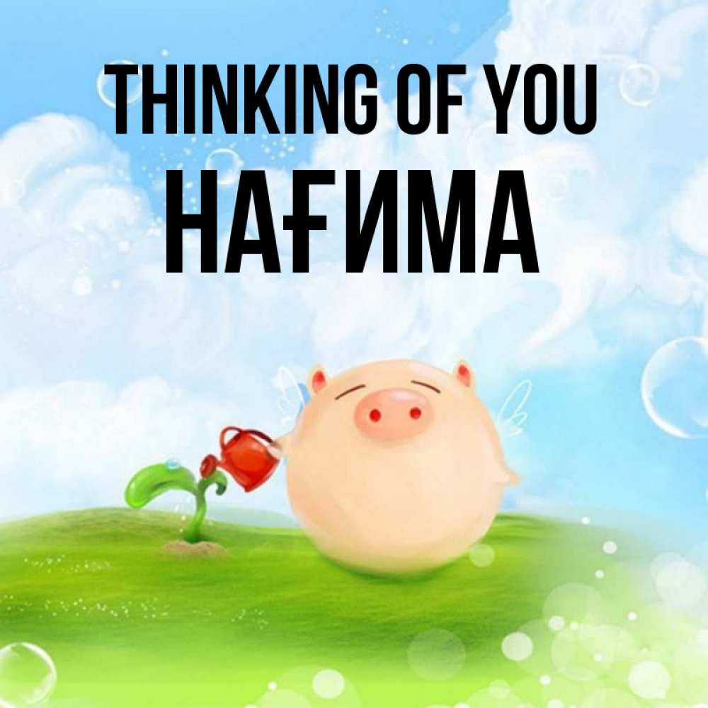 Greetings card с именем, НАҒИМА Thinking of you позитивная свинюшка Greetings with text for free download 