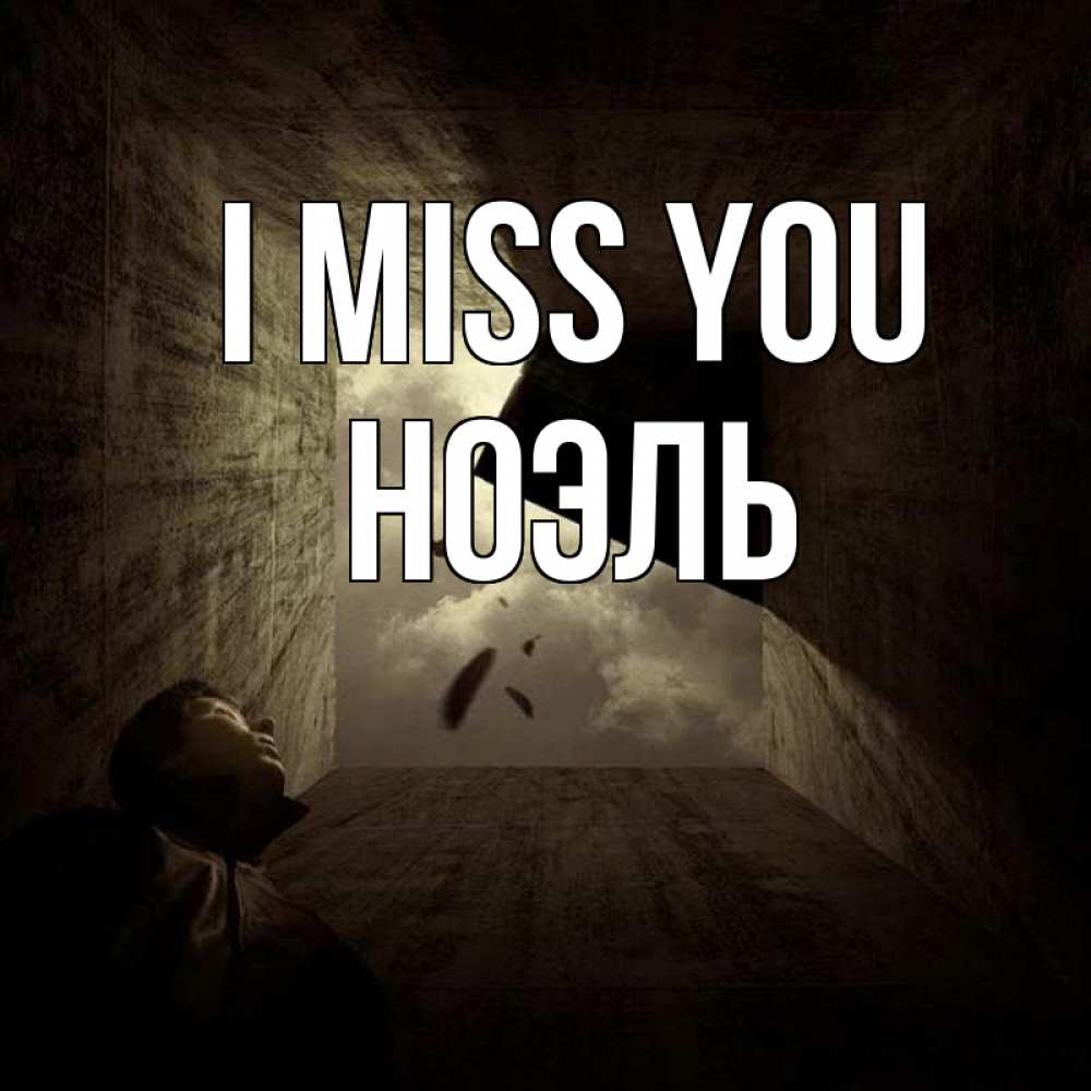 Greetings card с именем, НОЭЛЬ I miss you тут Greetings with text for free download 