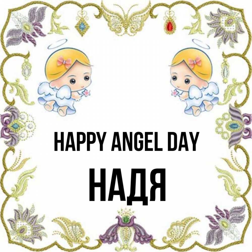 Greetings card с именем, Надя happy angel day маленькие ангелы с крылышками Greetings with text for free download 