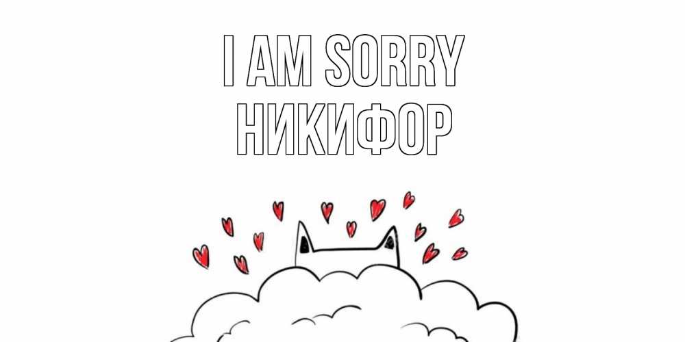 Greetings card с именем, Никифор I am sorry прости меня Greetings with text for free download 