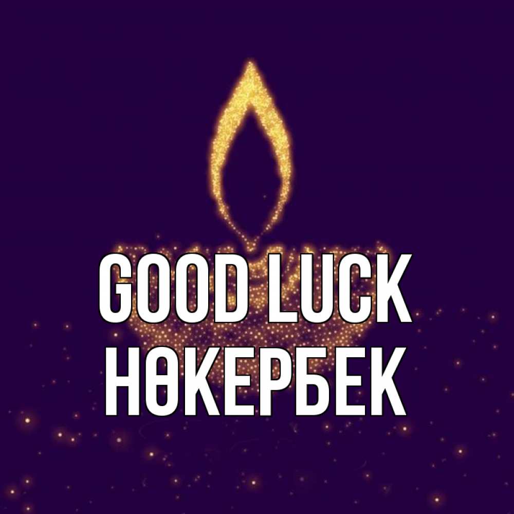 Greetings card с именем, НӨКЕРБЕК Good luck пусть повезет 2 Greetings with text for free download 