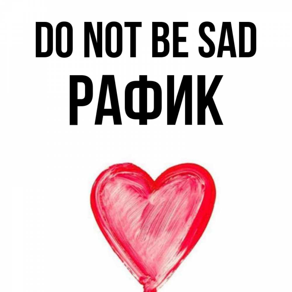 Greetings card с именем, РАФИК Do not be sad сердечко Greetings with text for free download 