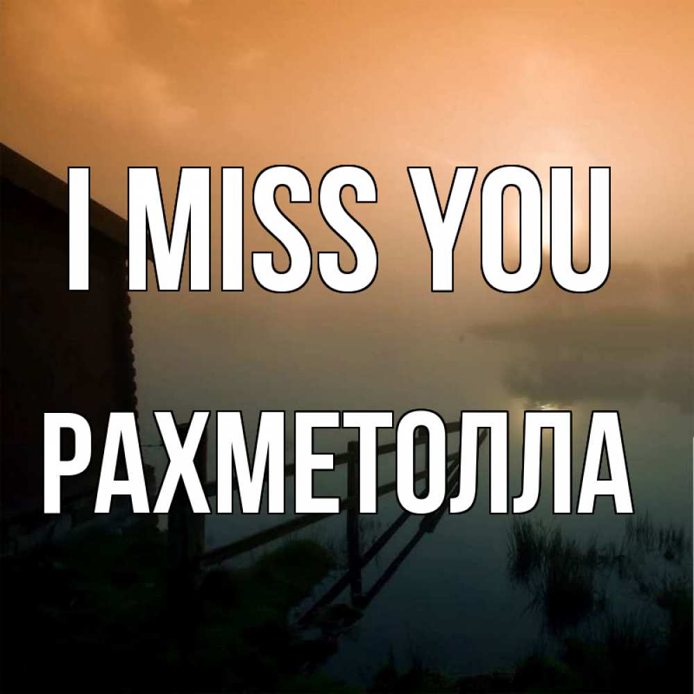 Greetings card с именем, РАХМЕТОЛЛА I miss you приходи ко мне на чай Greetings with text for free download 
