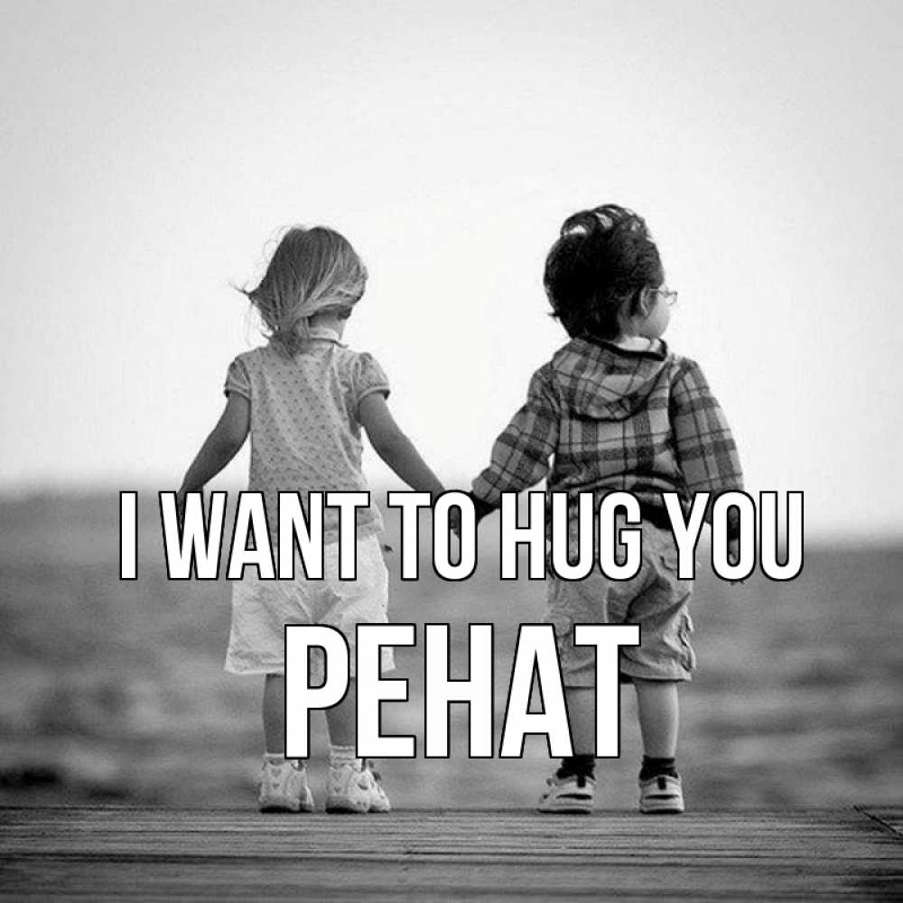 Greetings card с именем, РЕНАТ I want to hug you давай дружить Greetings with text for free download 