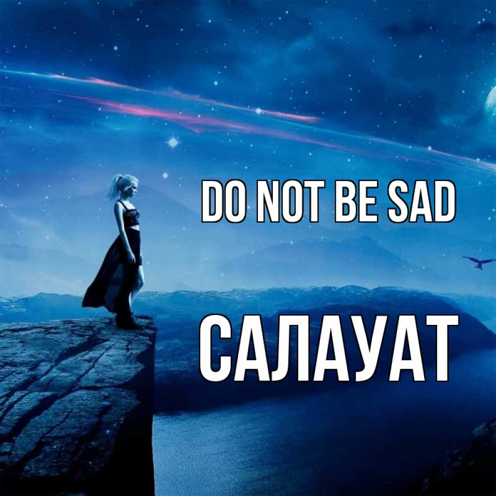 Greetings card с именем, САЛАУАТ Do not be sad вода и скала Greetings with text for free download 