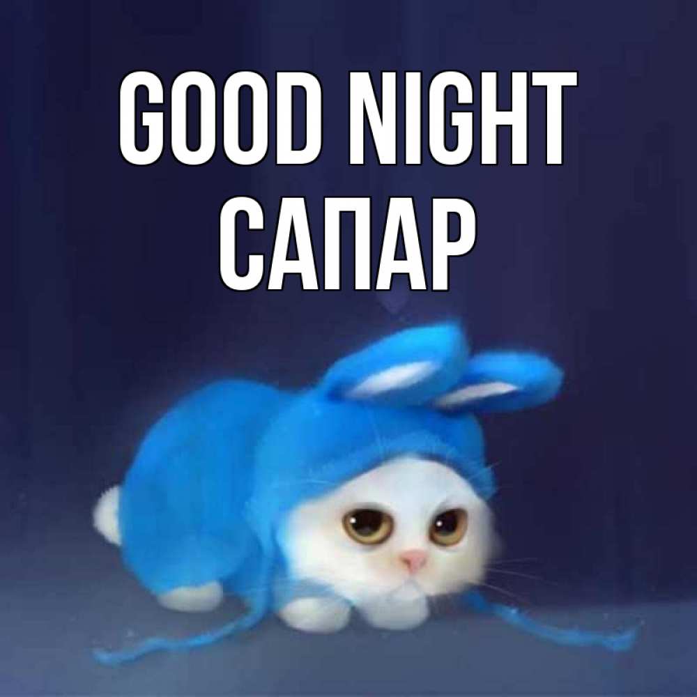 Greetings card с именем, САПАР Good night кот в голубом костюме кролика с ушками Greetings with text for free download 