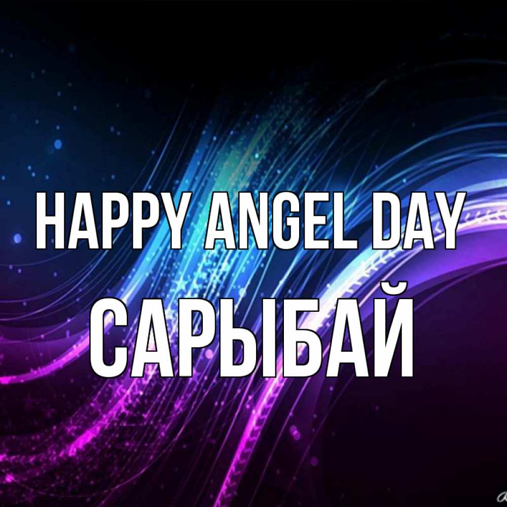 Greetings card с именем, САРЫБАЙ happy angel day фиолетовый фон Greetings with text for free download 
