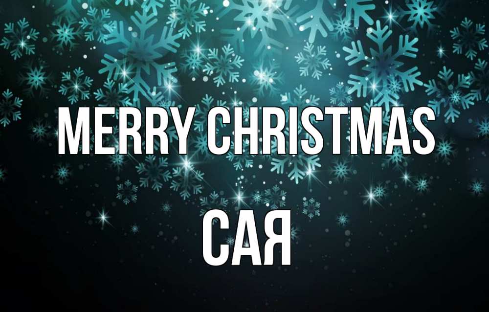 Greetings card с именем, САЯ Merry Christmas Снежинки Greetings with text for free download 