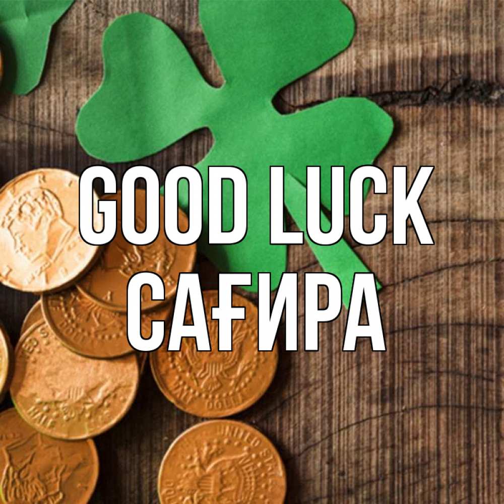 Greetings card с именем, САҒИРА Good luck деревянный фон Greetings with text for free download 