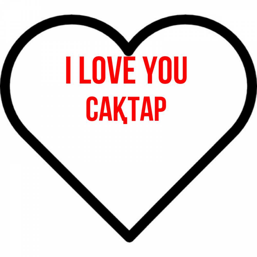 Greetings card с именем, САҚТАР I love you посто Greetings with text for free download 