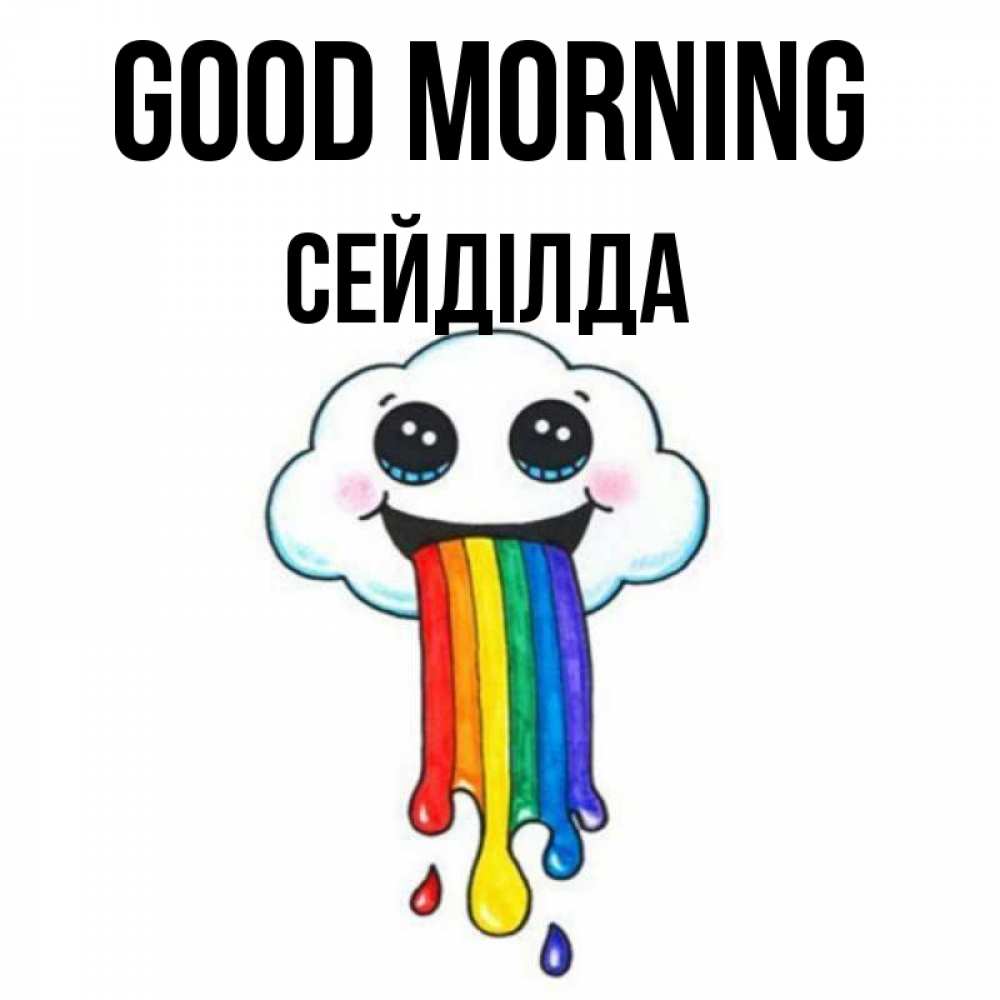 Greetings card с именем, СЕЙДІЛДА Good morning утречко Greetings with text for free download 