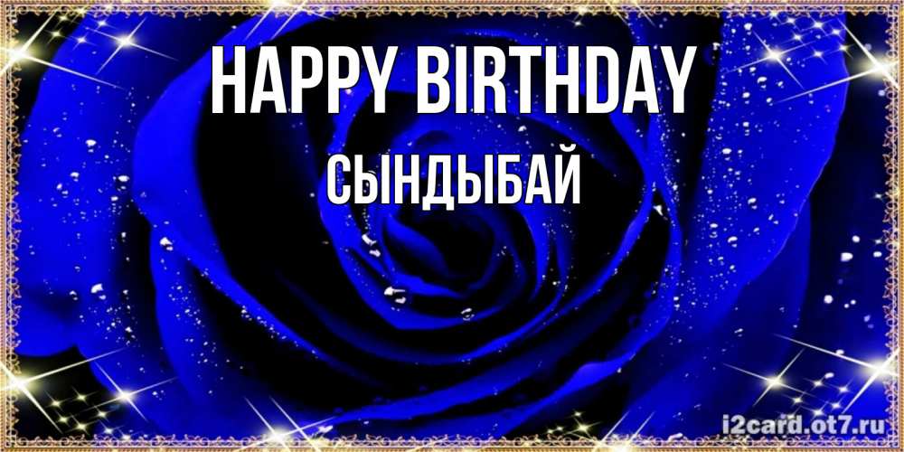 Greetings card с именем, СЫНДЫБАЙ Happy Birthday голубые цветы в росе Greetings with text for free download 