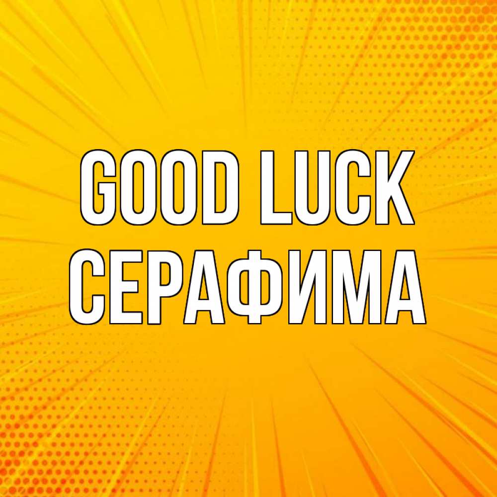 Greetings card с именем, Серафима Good luck фон Greetings with text for free download 