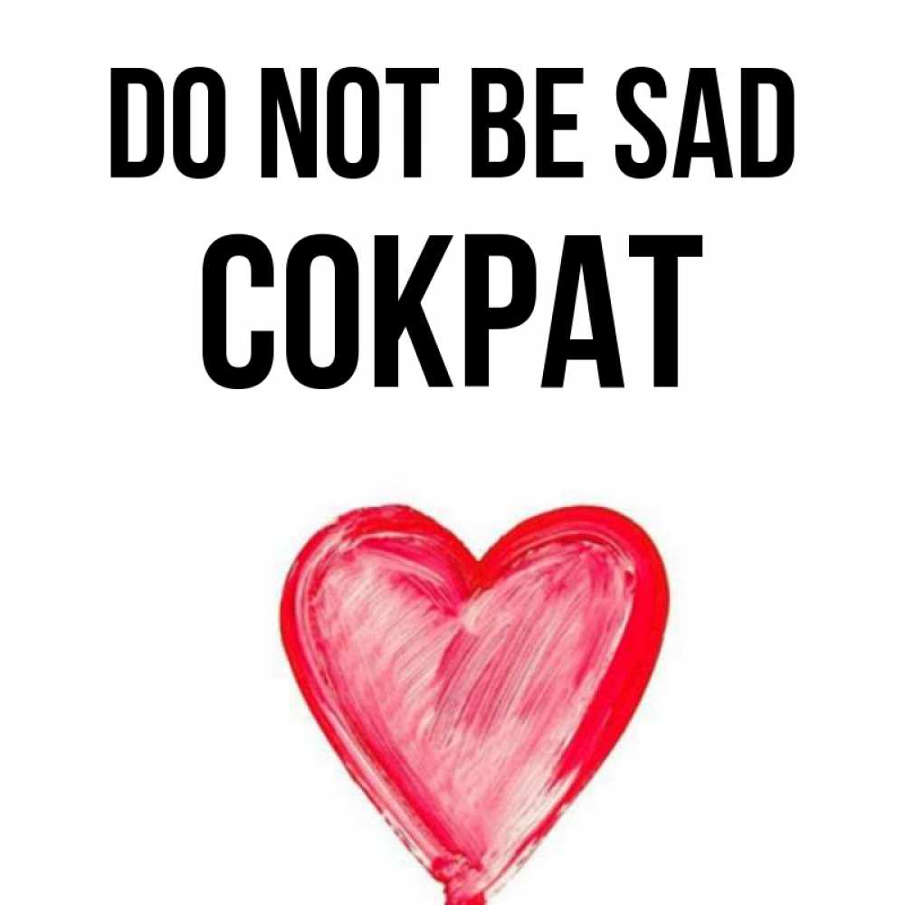 Greetings card с именем, Сократ Do not be sad сердечко Greetings with text for free download 