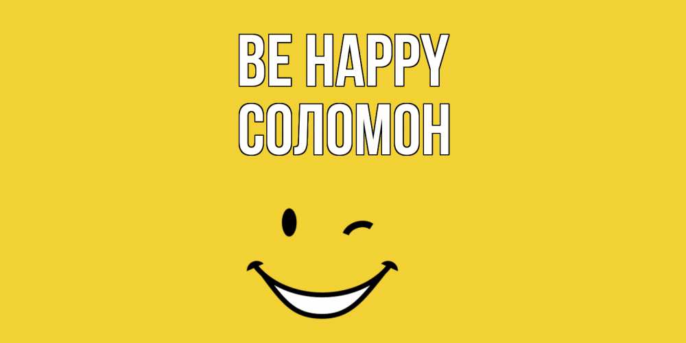 Greetings card с именем, Соломон Be happy смайл Greetings with text for free download 