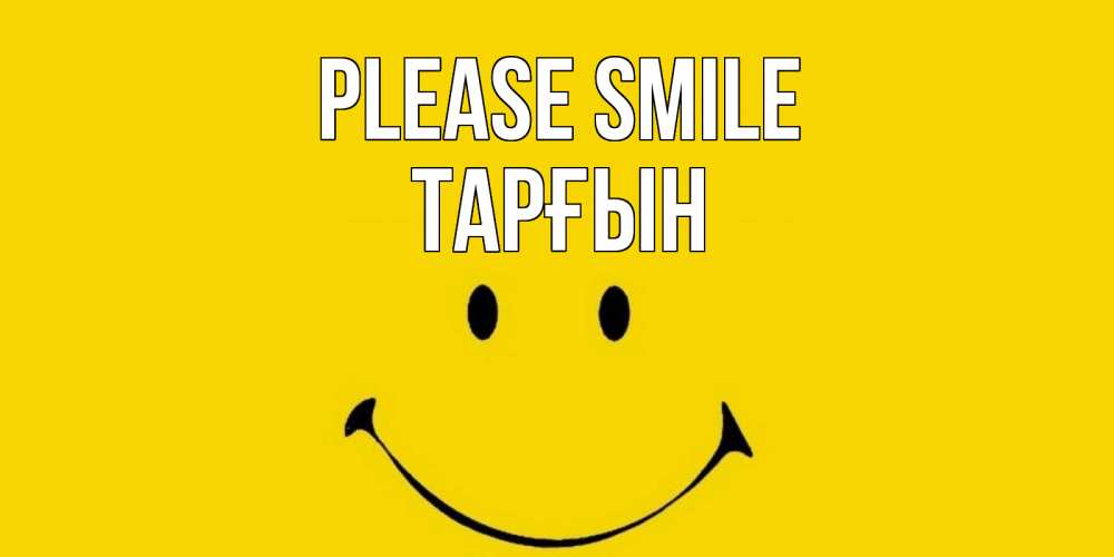 Greetings card с именем, ТАРҒЫН Please smile радость и улыбка Greetings with text for free download 