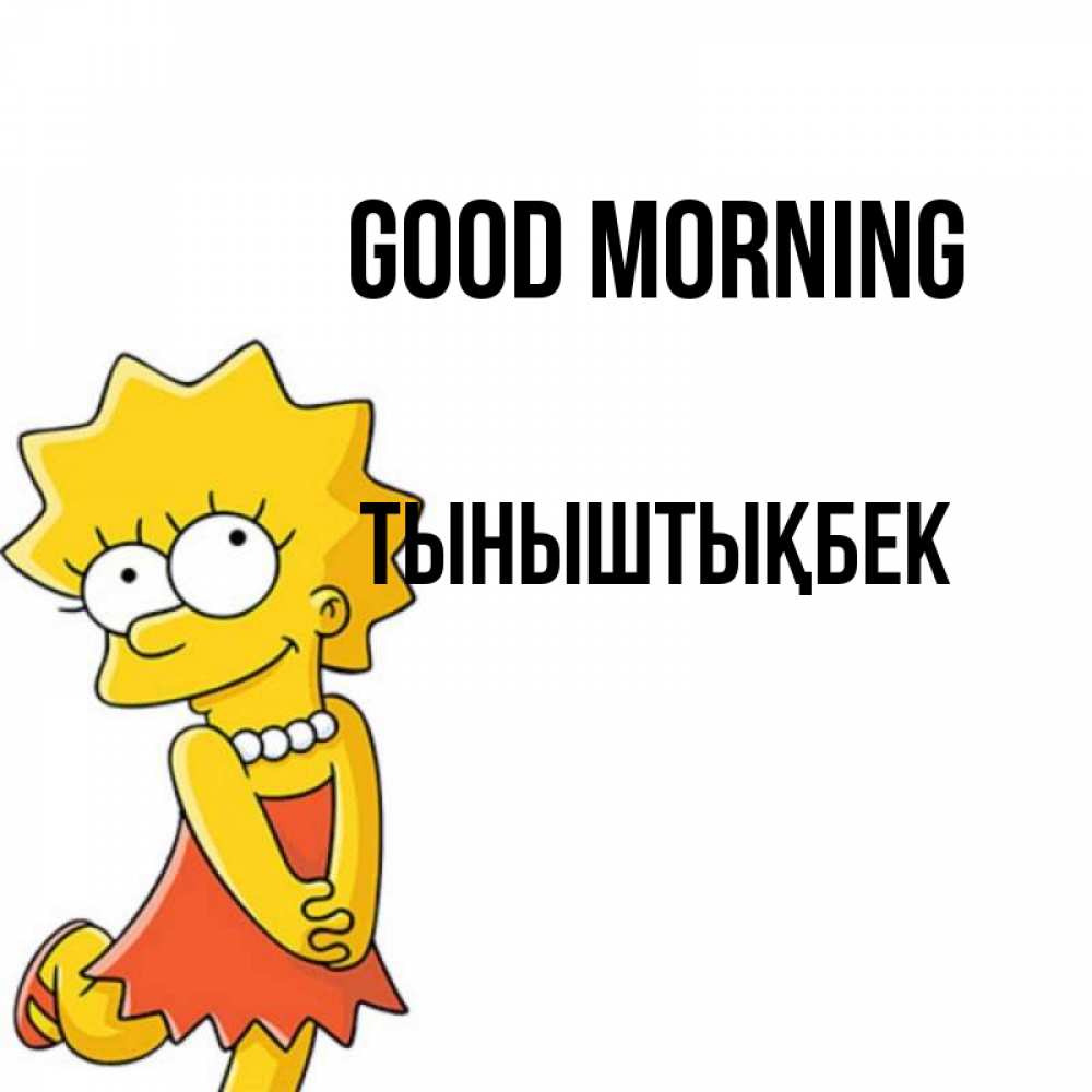Greetings card с именем, ТЫНЫШТЫҚБЕК Good morning в платье и ожерелье Greetings with text for free download 