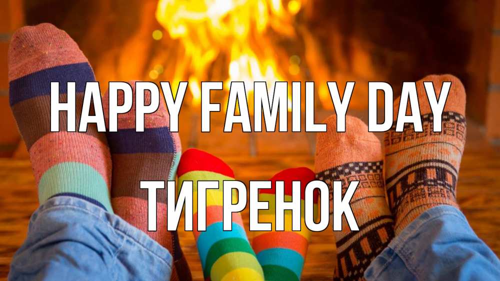 Greetings card с именем, Тигренок happy family day с днем семьи Greetings with text for free download 