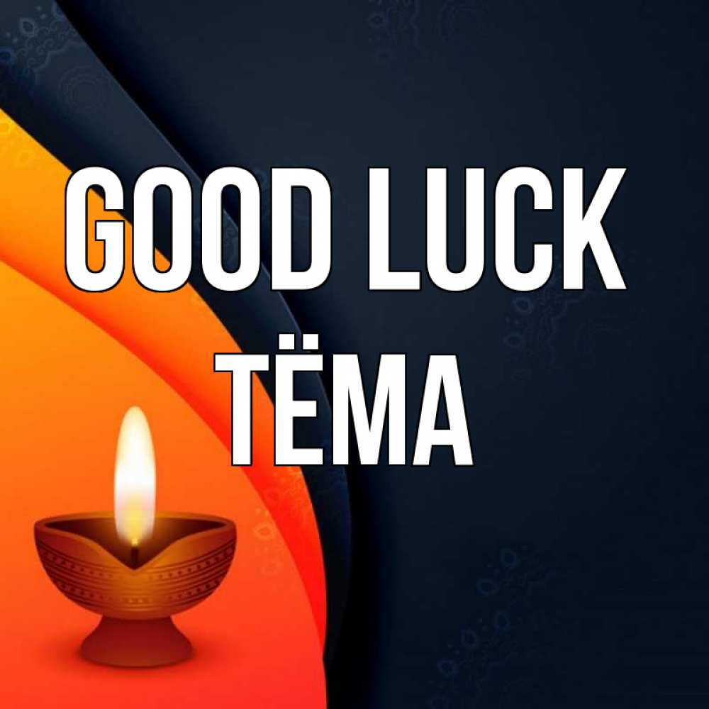 Greetings card с именем, Тёма Good luck абстрактный фон Greetings with text for free download 