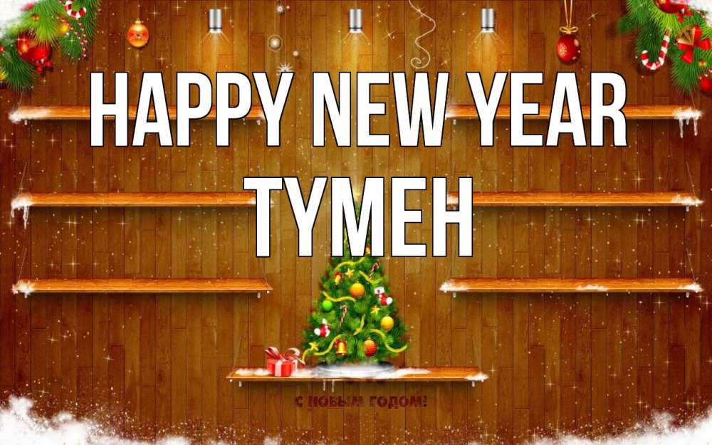 Greetings card с именем, ТҮМЕН Happy New Year с новым годом Greetings with text for free download 