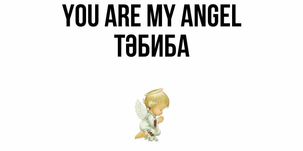 Greetings card с именем, ТӘБИБА You are my angel ангел Greetings with text for free download 