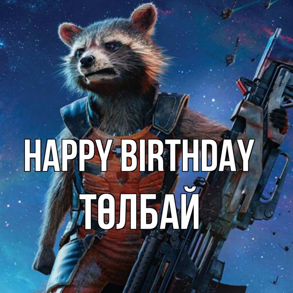 Greetings card с именем, ТӨЛБАЙ Happy Birthday реактивный Рокета Greetings with text for free download 