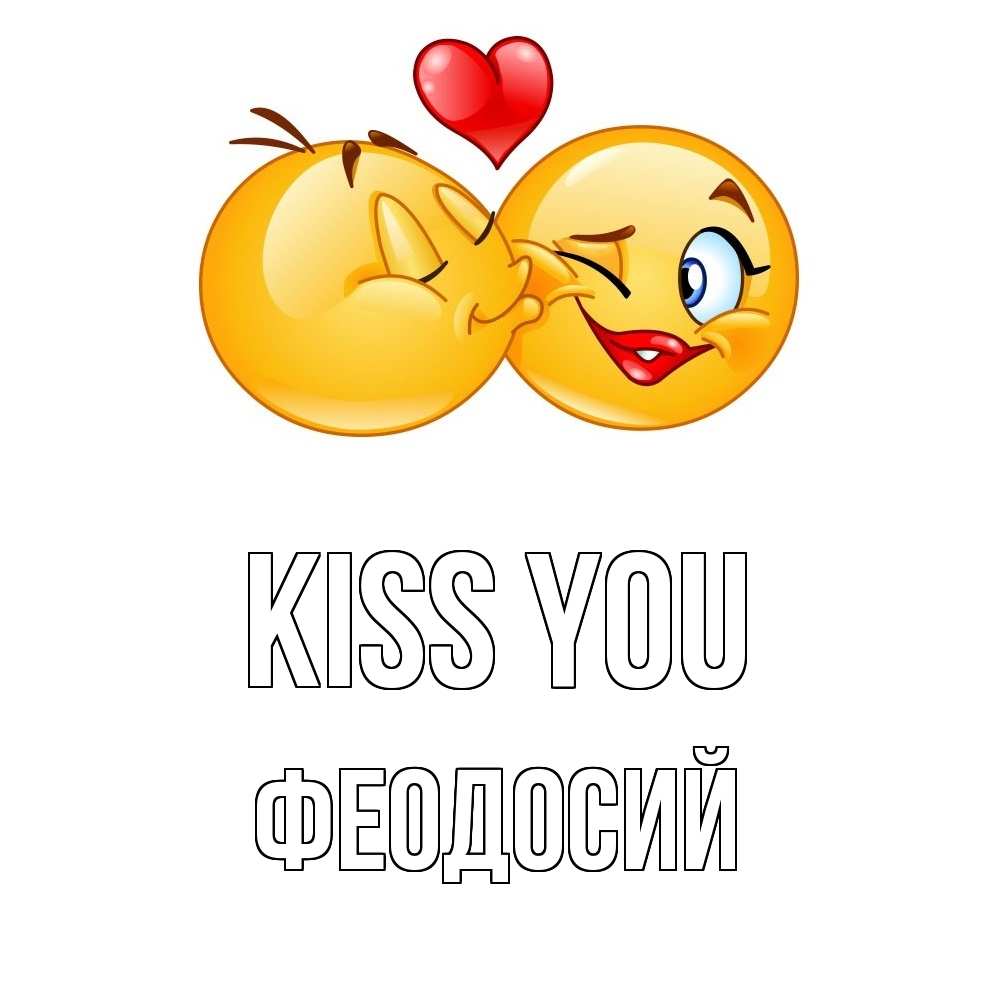 Greetings card с именем, Феодосий Kiss you губы и белые зубы Greetings with text for free download 