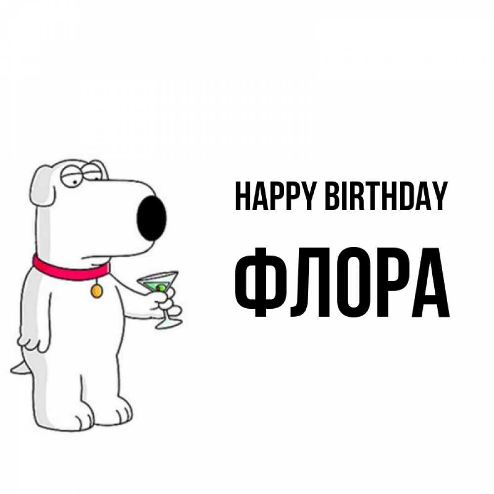 Greetings card с именем, Флора Happy Birthday песик с оливками Greetings with text for free download 