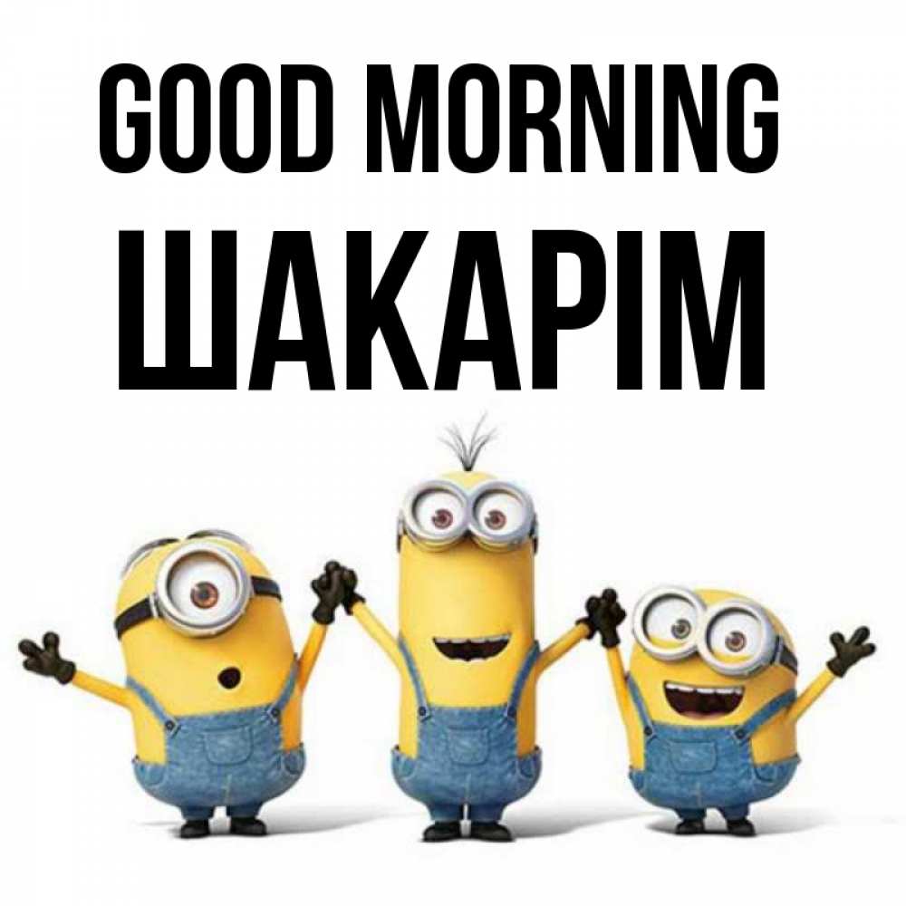 Greetings card с именем, ШАКАРІМ Good morning бодренького утра Greetings with text for free download 