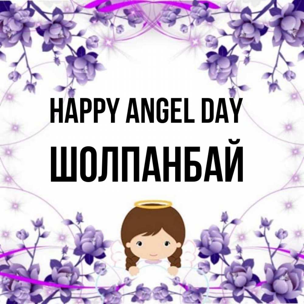 Greetings card с именем, ШОЛПАНБАЙ happy angel day с именинами в рамочке Greetings with text for free download 