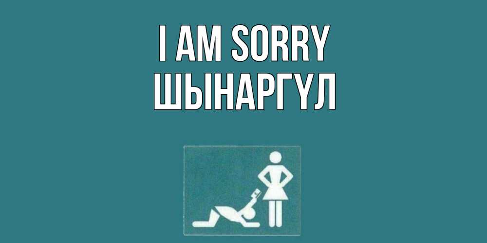 Greetings card с именем, ШЫНАРГҮЛ I am sorry прости Greetings with text for free download 