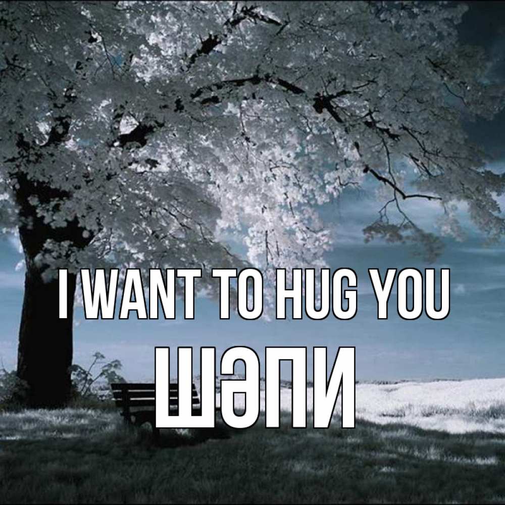 Greetings card с именем, ШӘПИ I want to hug you дерево Greetings with text for free download 