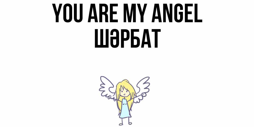 Greetings card с именем, ШӘРБАТ You are my angel ангел Greetings with text for free download 