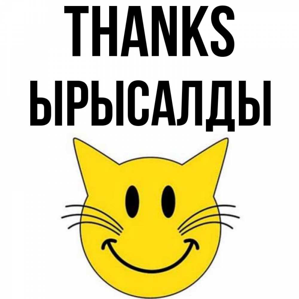 Greetings card с именем, ЫРЫСАЛДЫ Thanks улыбающийся смайл кот Greetings with text for free download 