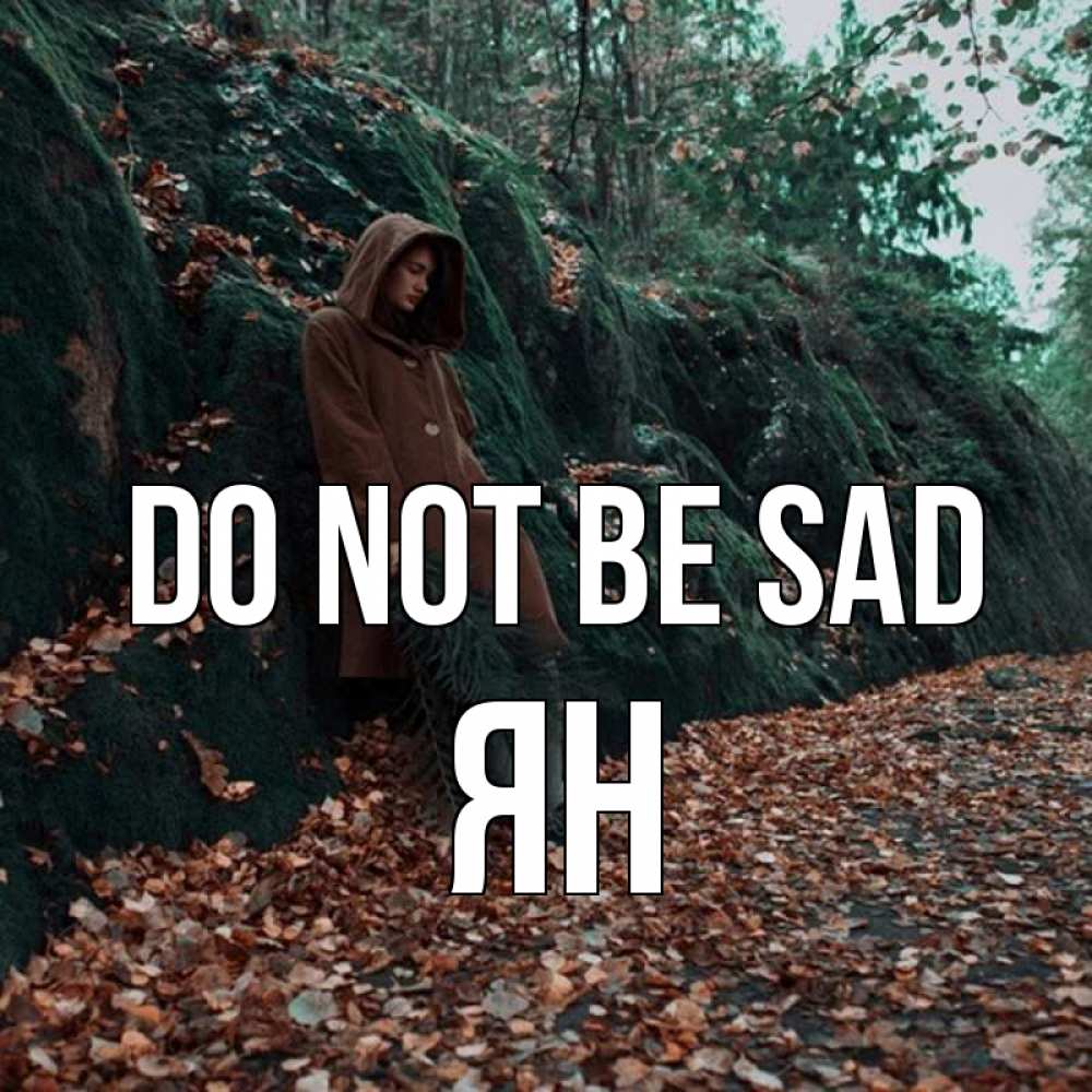 Greetings card с именем, Ян Do not be sad осенний лес Greetings with text for free download 