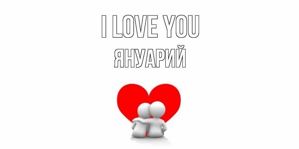 Greetings card с именем, Януарий I love you обнимаю Greetings with text for free download 