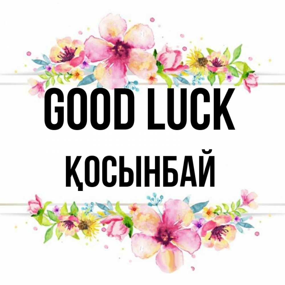 Greetings card с именем, ҚОСЫНБАЙ Good luck пусть повезет 1 Greetings with text for free download 