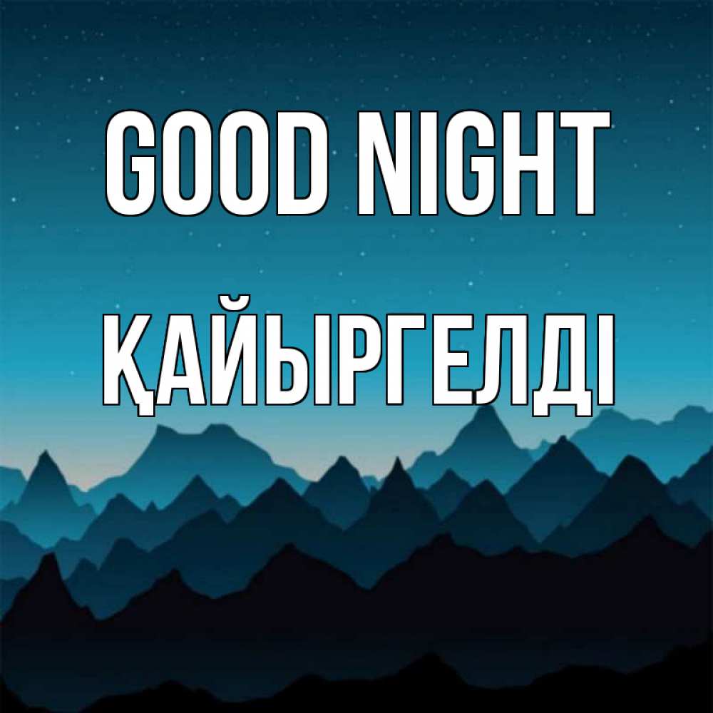 Greetings card с именем, Қайыргелді Good night сладких снов звездное небо Greetings with text for free download 