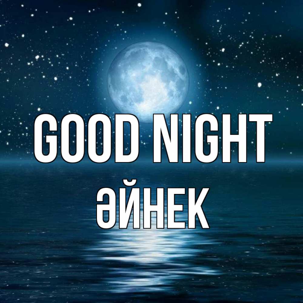 Greetings card с именем, ӘЙНЕК Good night звезды Greetings with text for free download 