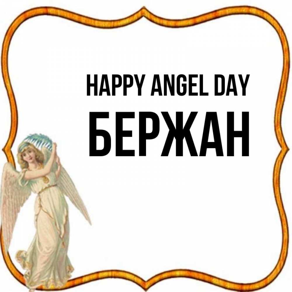 Greetings card с именем, Бержан happy angel day рамочка простая Greetings with text for free download 