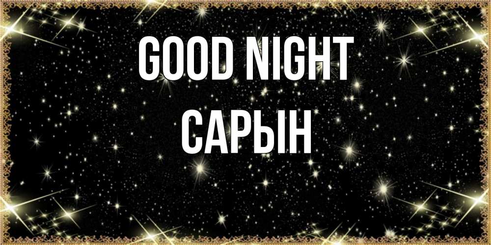 Greetings card с именем, САРЫН Good night засыпаем под звездами Greetings with text for free download 