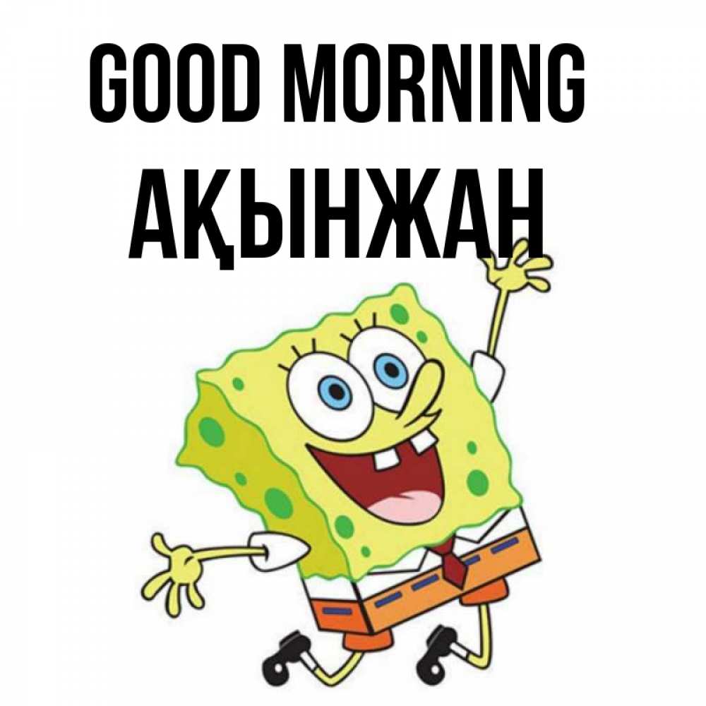 Greetings card с именем, Ақынжан Good morning улыбающийся спанч Боб Greetings with text for free download 