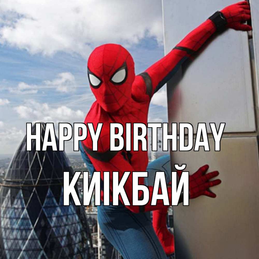 Greetings card с именем, Киікбай Happy Birthday Марвел Greetings with text for free download 