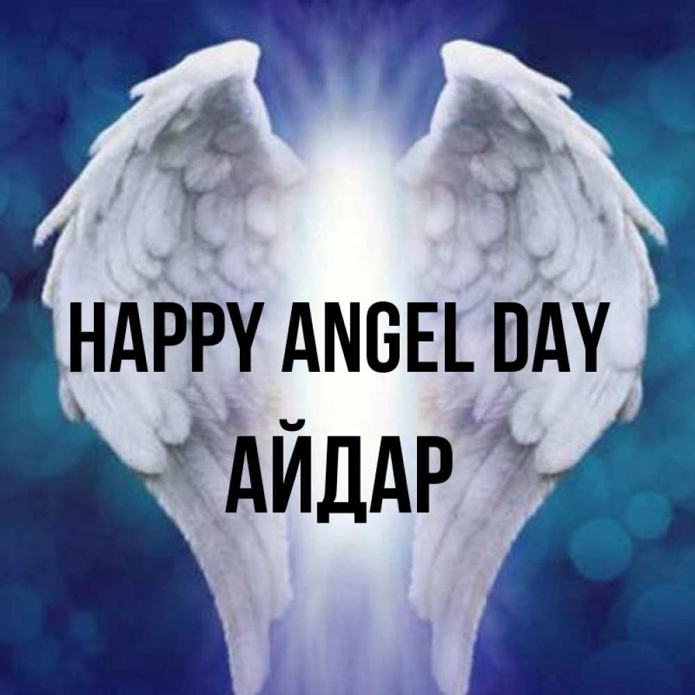 Greetings card с именем, Айдар happy angel day синий фон и крылышки Greetings with text for free download 