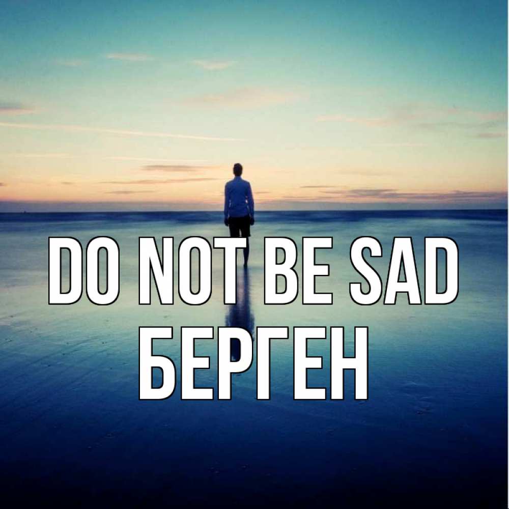 Greetings card с именем, Берген Do not be sad небо и гладь льда Greetings with text for free download 