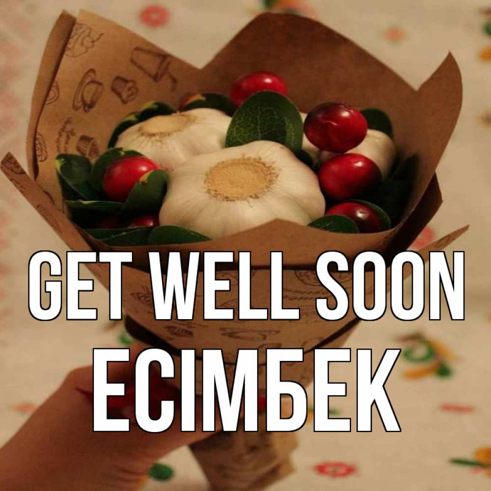 Greetings card с именем, Есімбек Get well soon букет из фитонцидов и витамина c Greetings with text for free download 