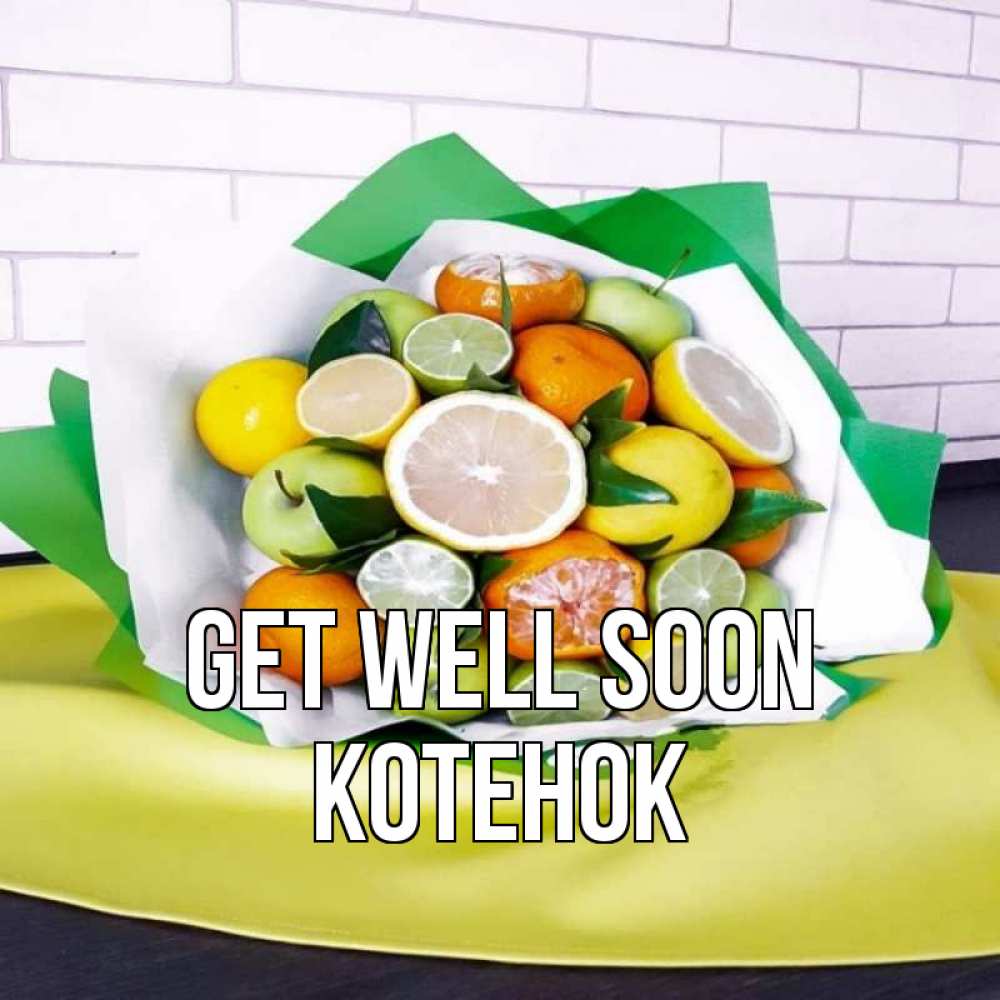 Greetings card с именем, Котенок Get well soon витаминный букет из цитрусовых и яблок Greetings with text for free download 