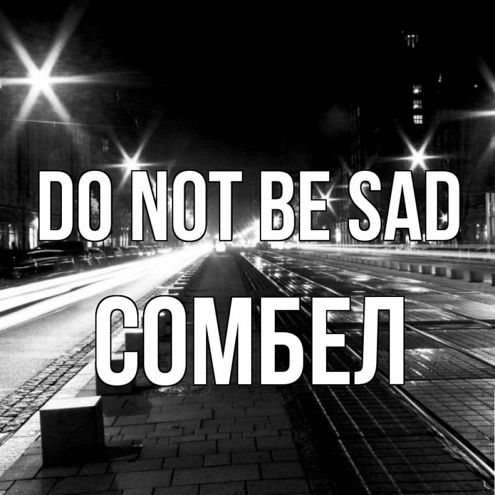 Greetings card с именем, СОМБЕЛ Do not be sad ночной проспект Greetings with text for free download 