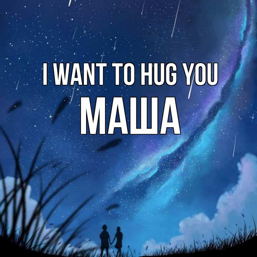Greetings card с именем, Маша I want to hug you камыши Greetings with text for free download 