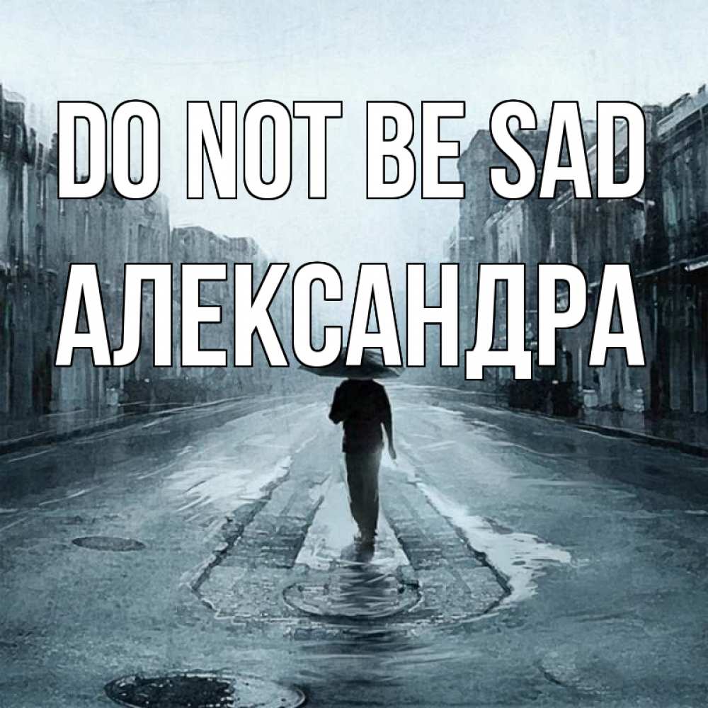 Greetings card с именем, Александра Do not be sad опустевшая улица Greetings with text for free download 
